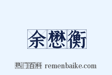 余懋衡是什么意思的图片